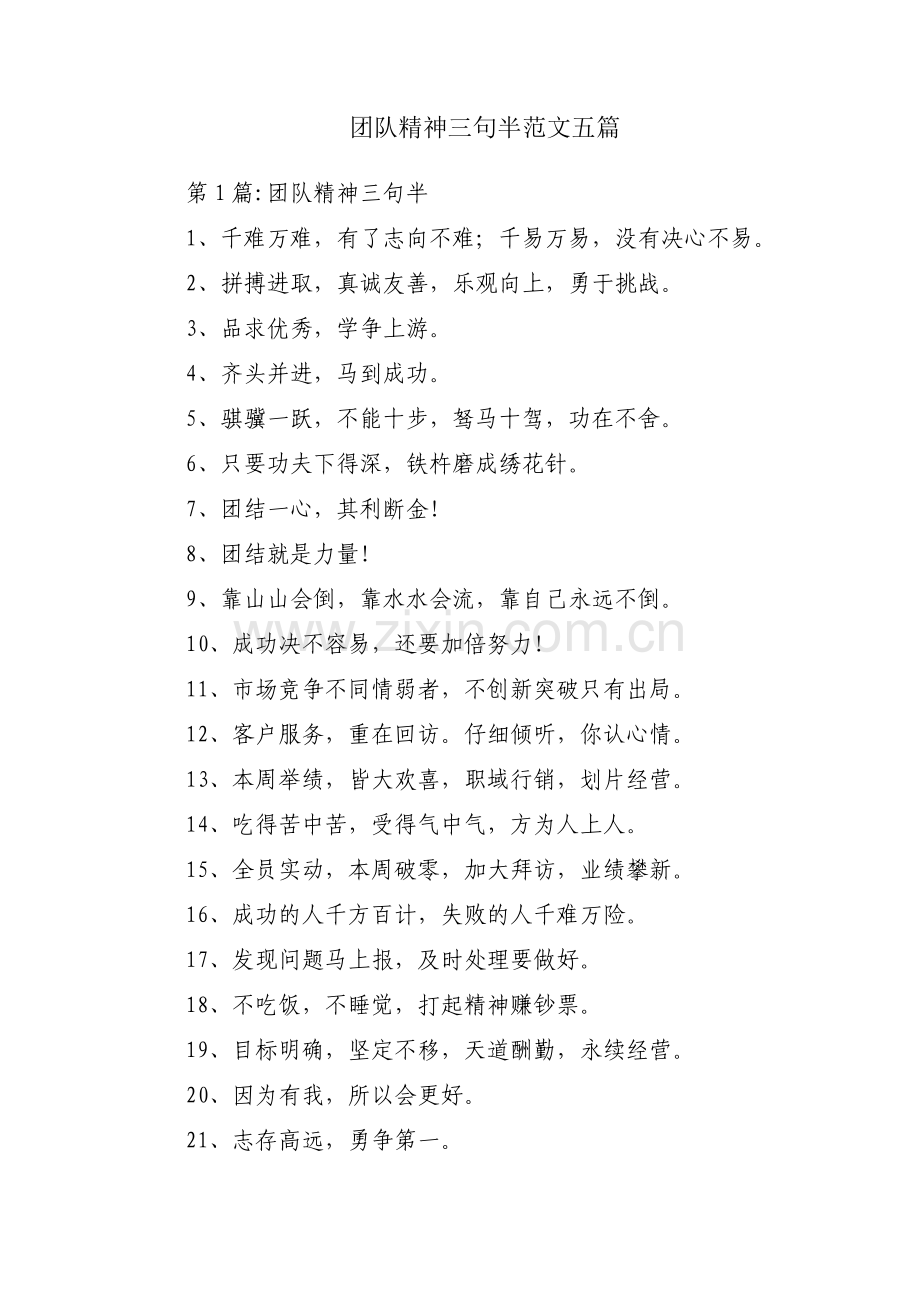 团队精神三句半范文五篇.pdf_第1页