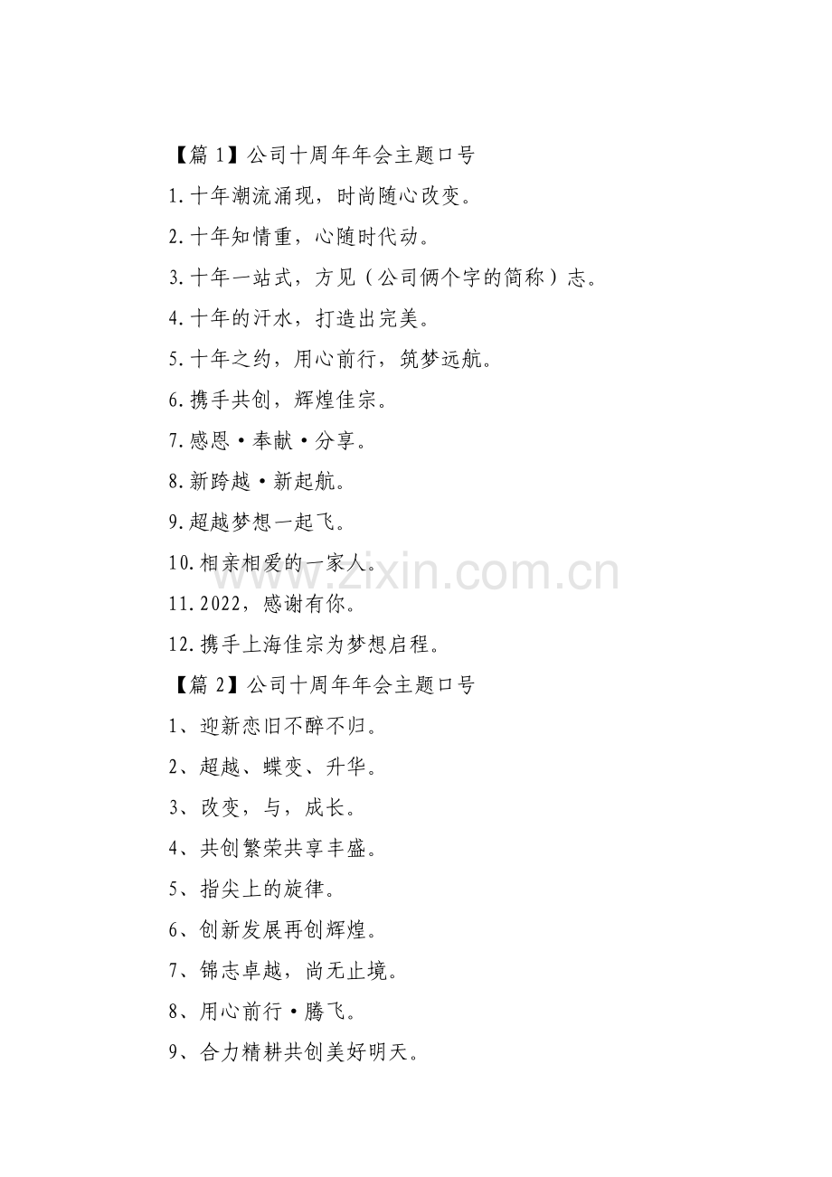 公司十周年年会主题口号【3篇】.pdf_第1页