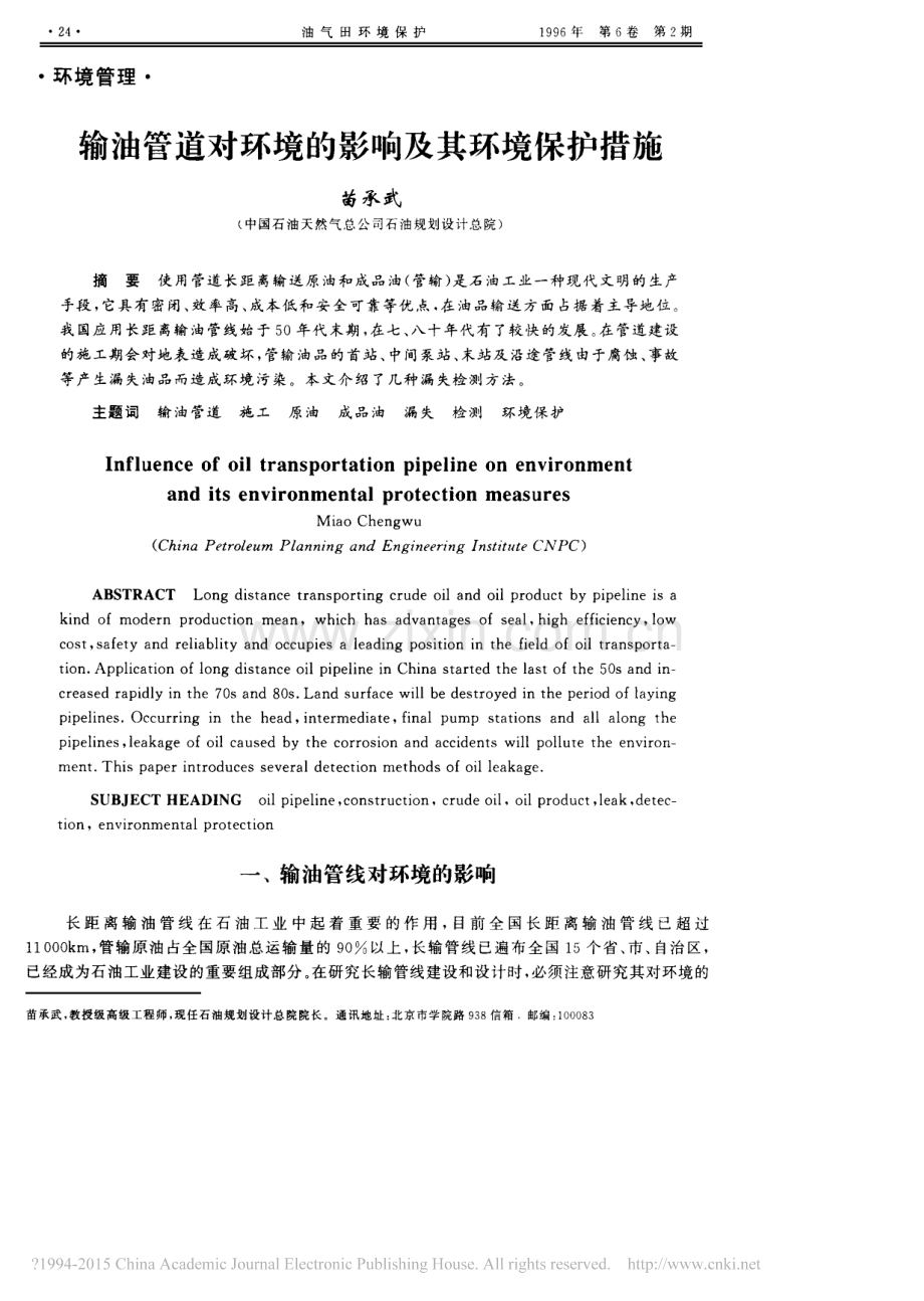 输油管道对环境的影响及其环境保护措施.pdf_第1页