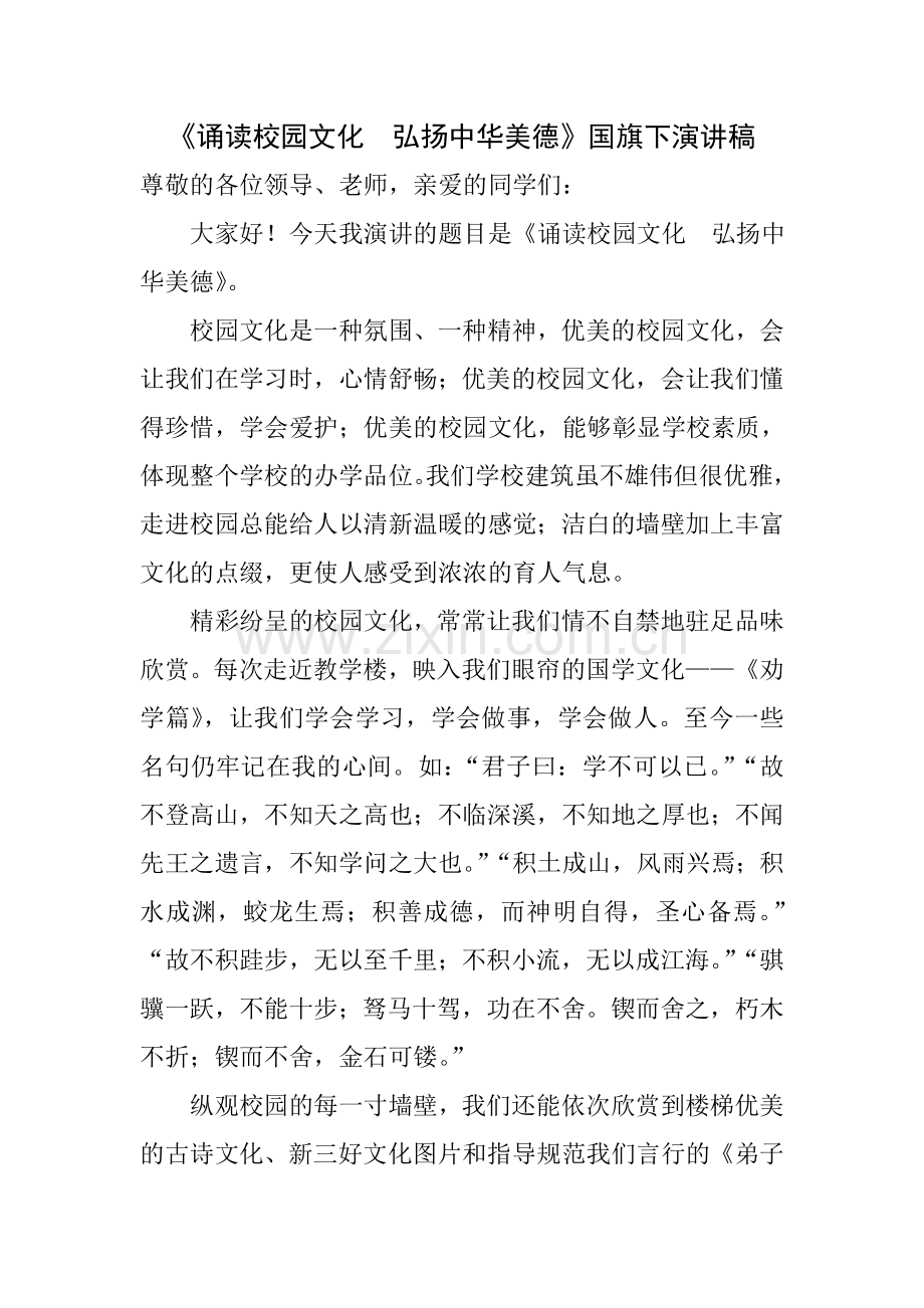 诵读校园文化__弘扬中华美德.doc_第1页