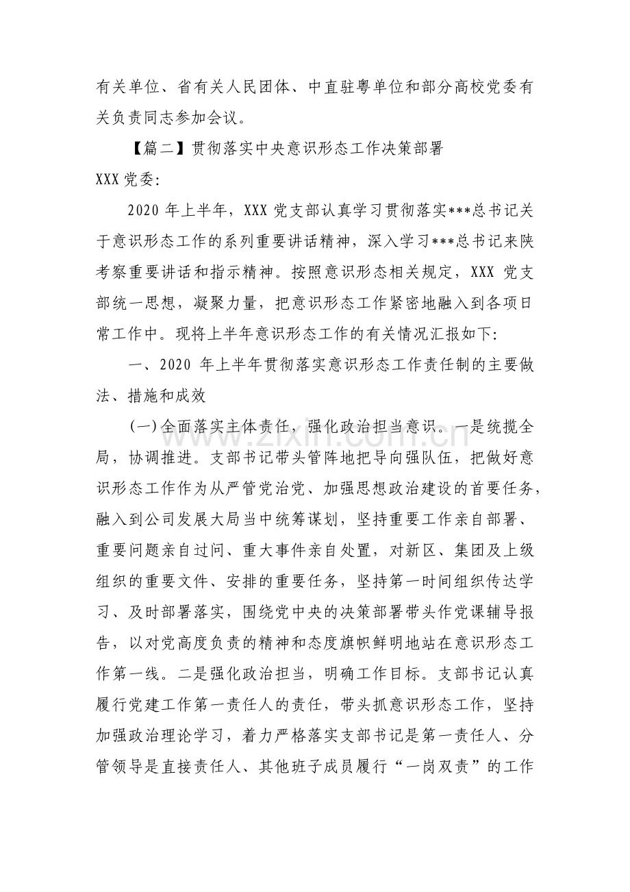贯彻落实中央意识形态工作决策部署【9篇】.pdf_第2页