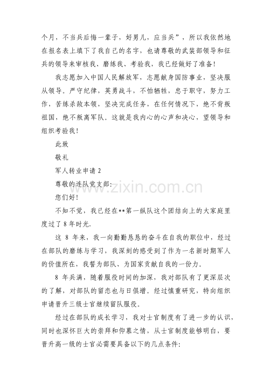 军人转业申请范文(3篇).pdf_第2页