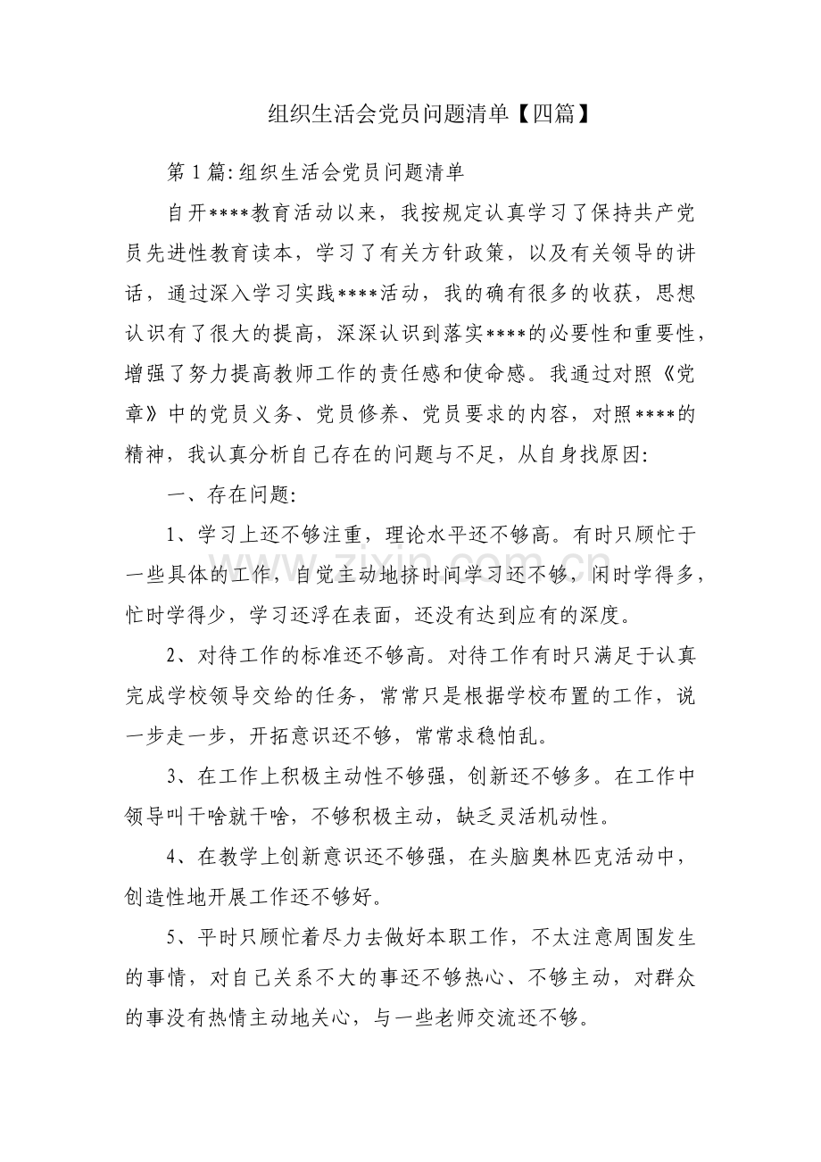 组织生活会党员问题清单【四篇】.pdf_第1页