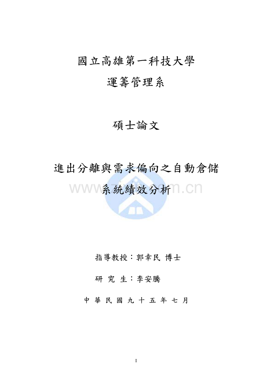 进出分与需求偏向之自动仓储系统绩效分析.pdf_第1页