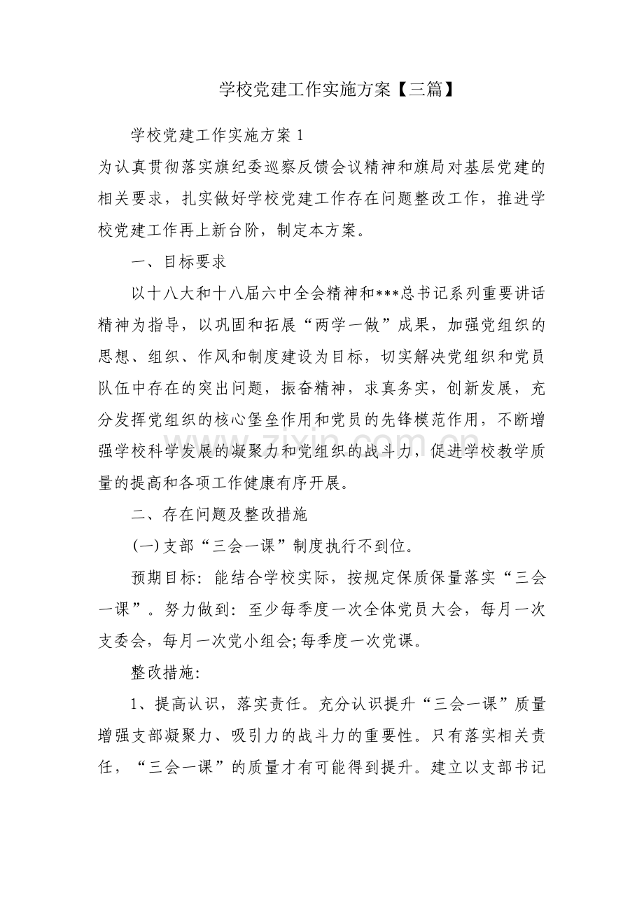 学校党建工作实施方案【三篇】.pdf_第1页