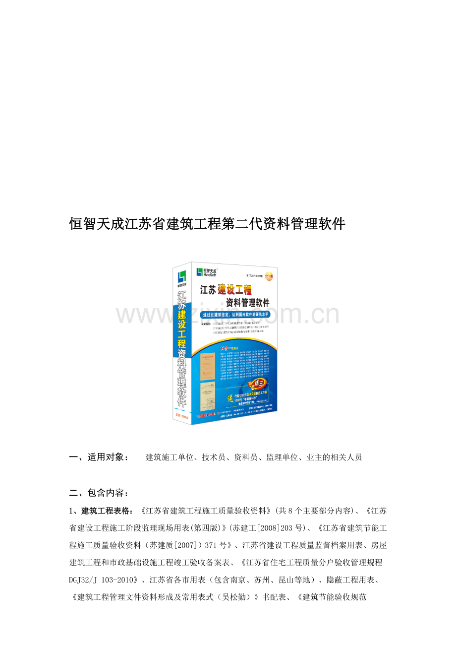 恒智天成江苏省修建工程资料治理软件[宝典].doc_第1页
