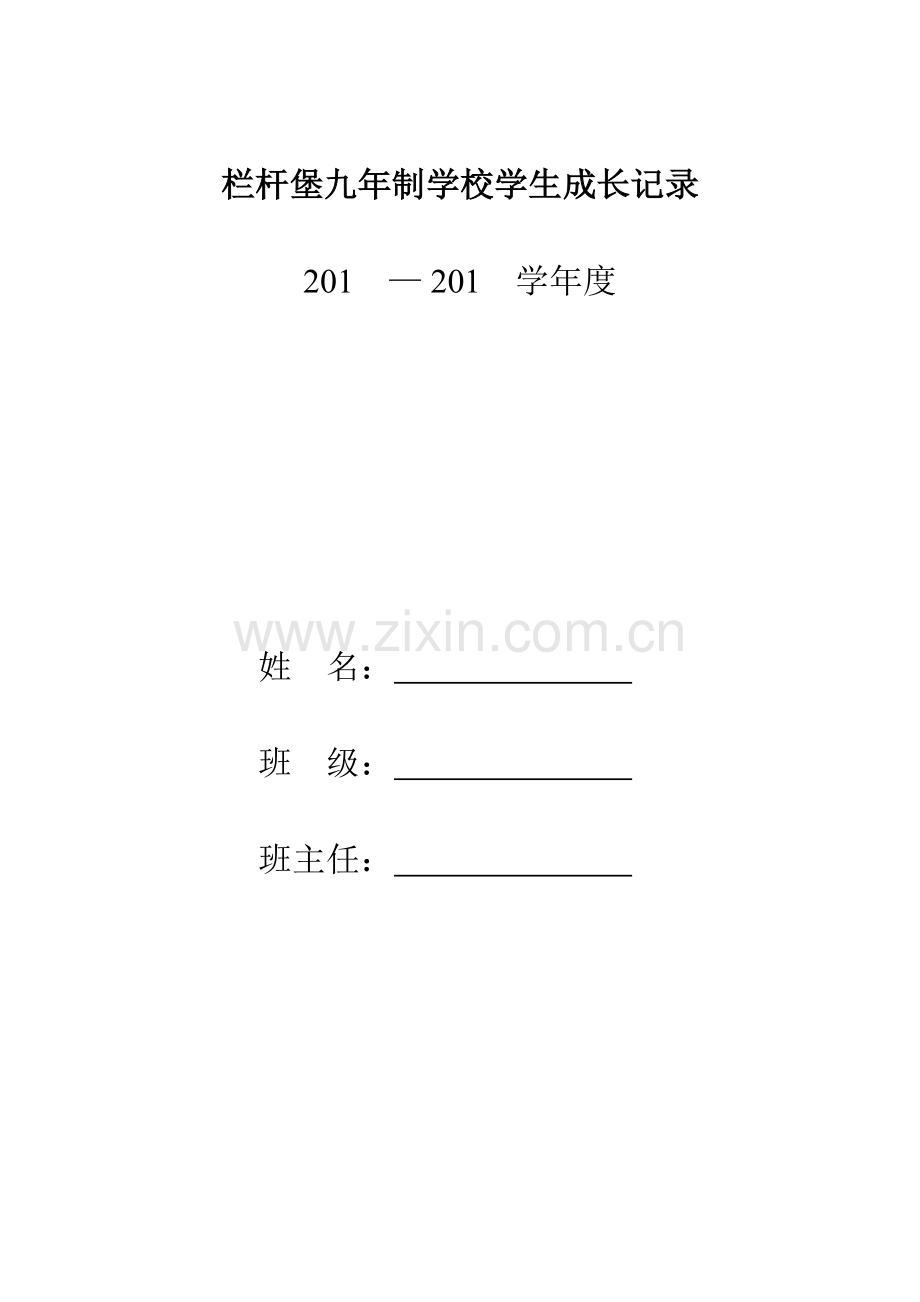 栏杆堡九年制学校学生成长记录.doc_第1页