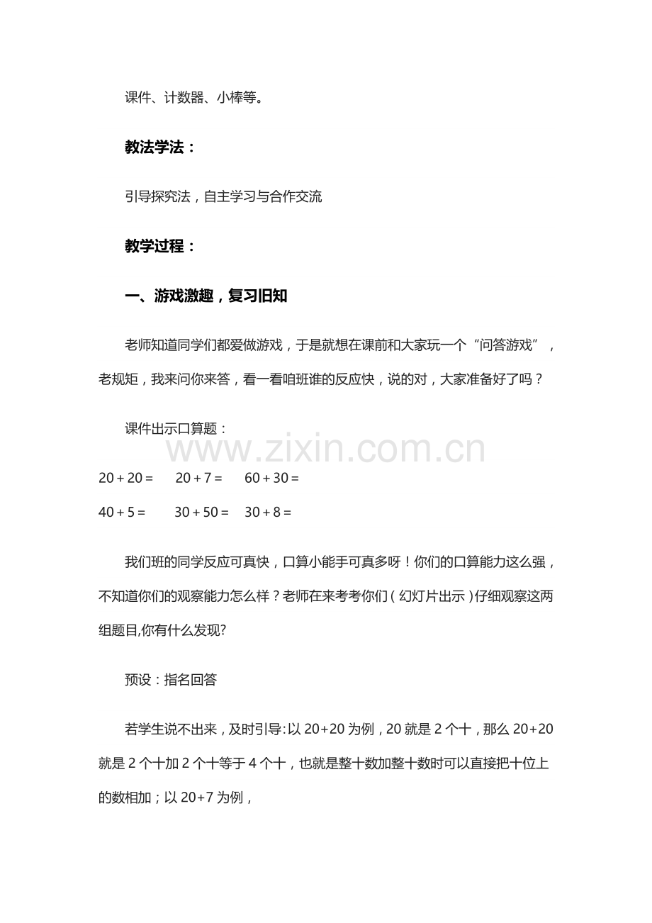 小学数学人教一年级两位数加一位数(不进位)、整十数教学设计.doc_第2页