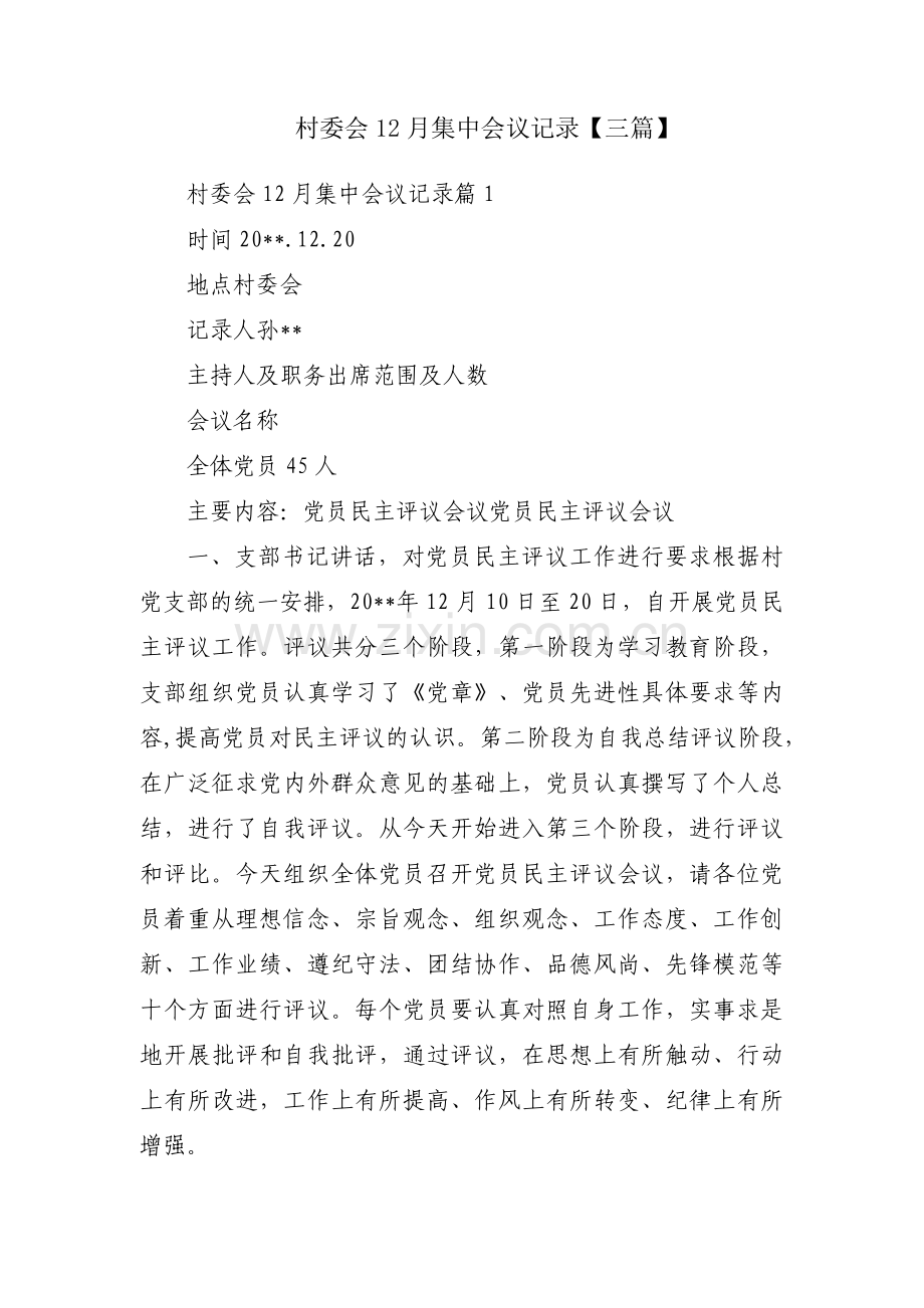 村委会12月集中会议记录【三篇】.pdf_第1页