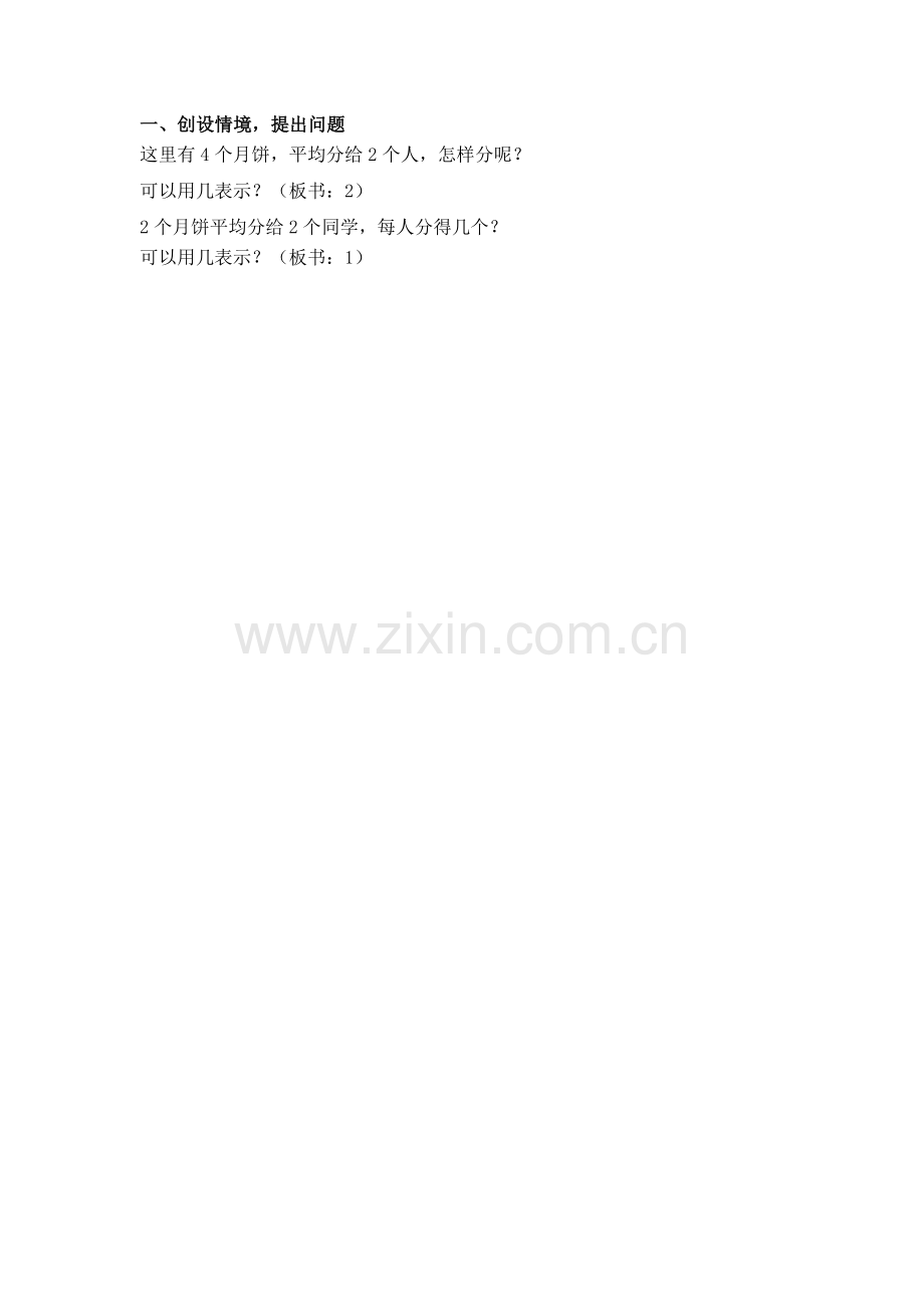 人教小学数学三年级一、创设情境-提出问题.doc_第1页