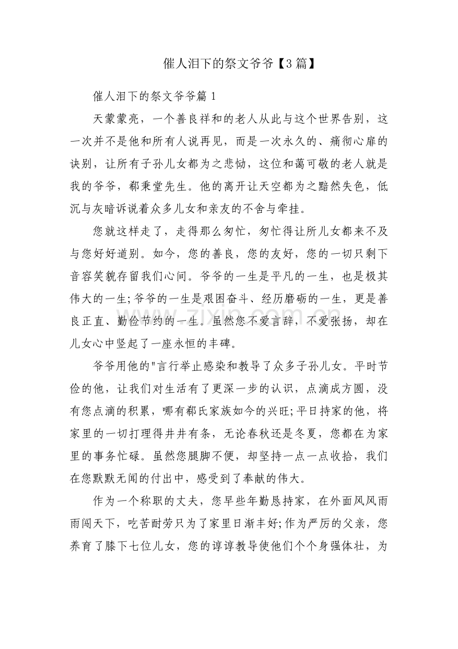 催人泪下的祭文爷爷【3篇】.pdf_第1页