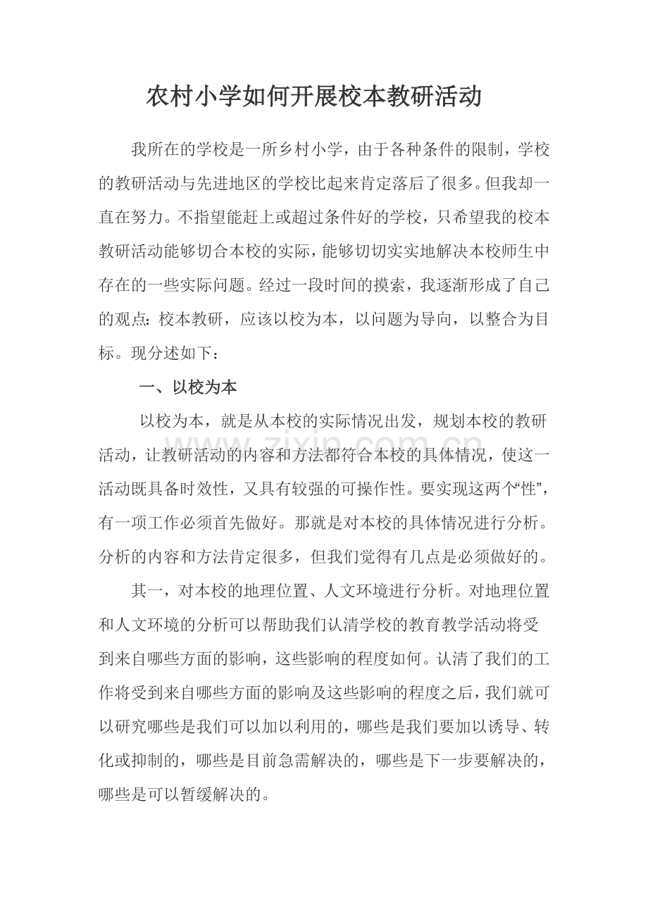 农村小学如何开展校本教研活动.doc_第1页