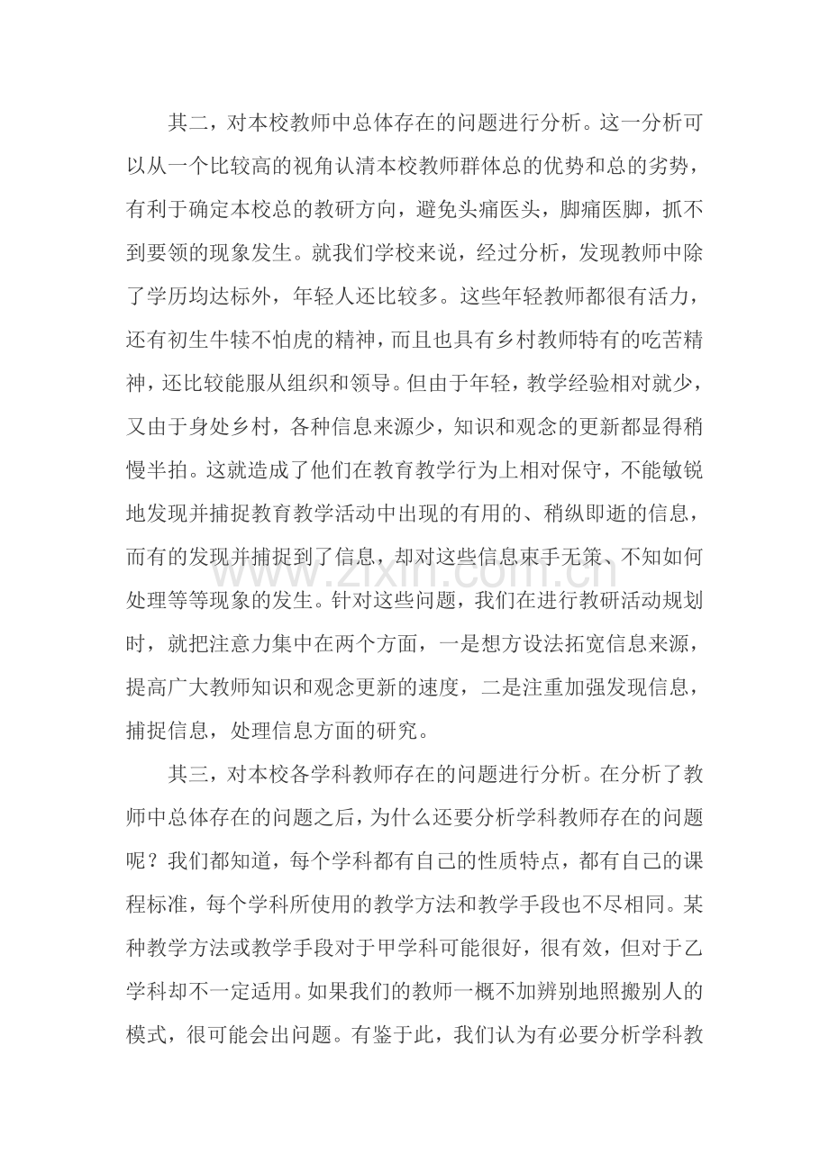 农村小学如何开展校本教研活动.doc_第2页