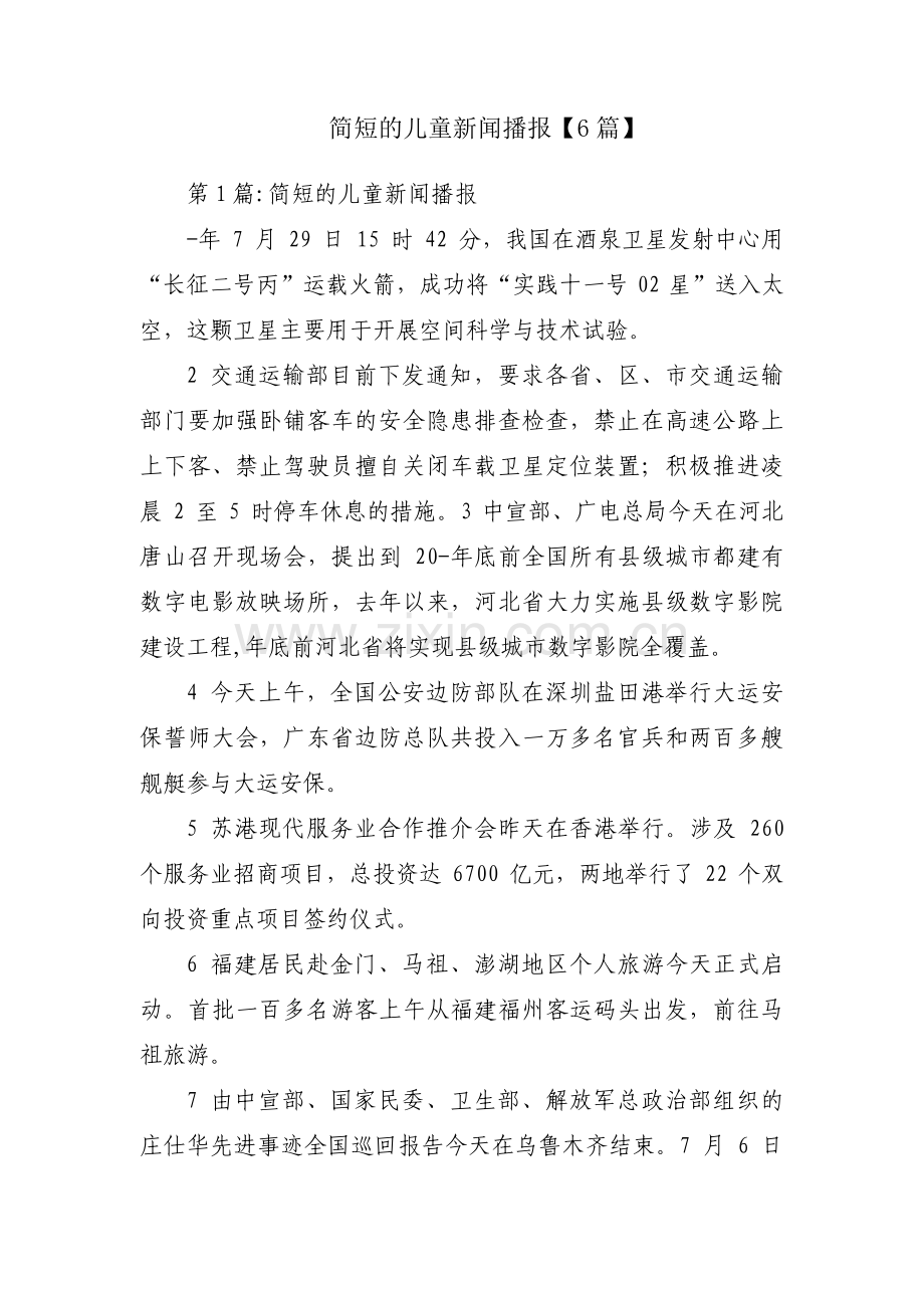 简短的儿童新闻播报【6篇】.pdf_第1页