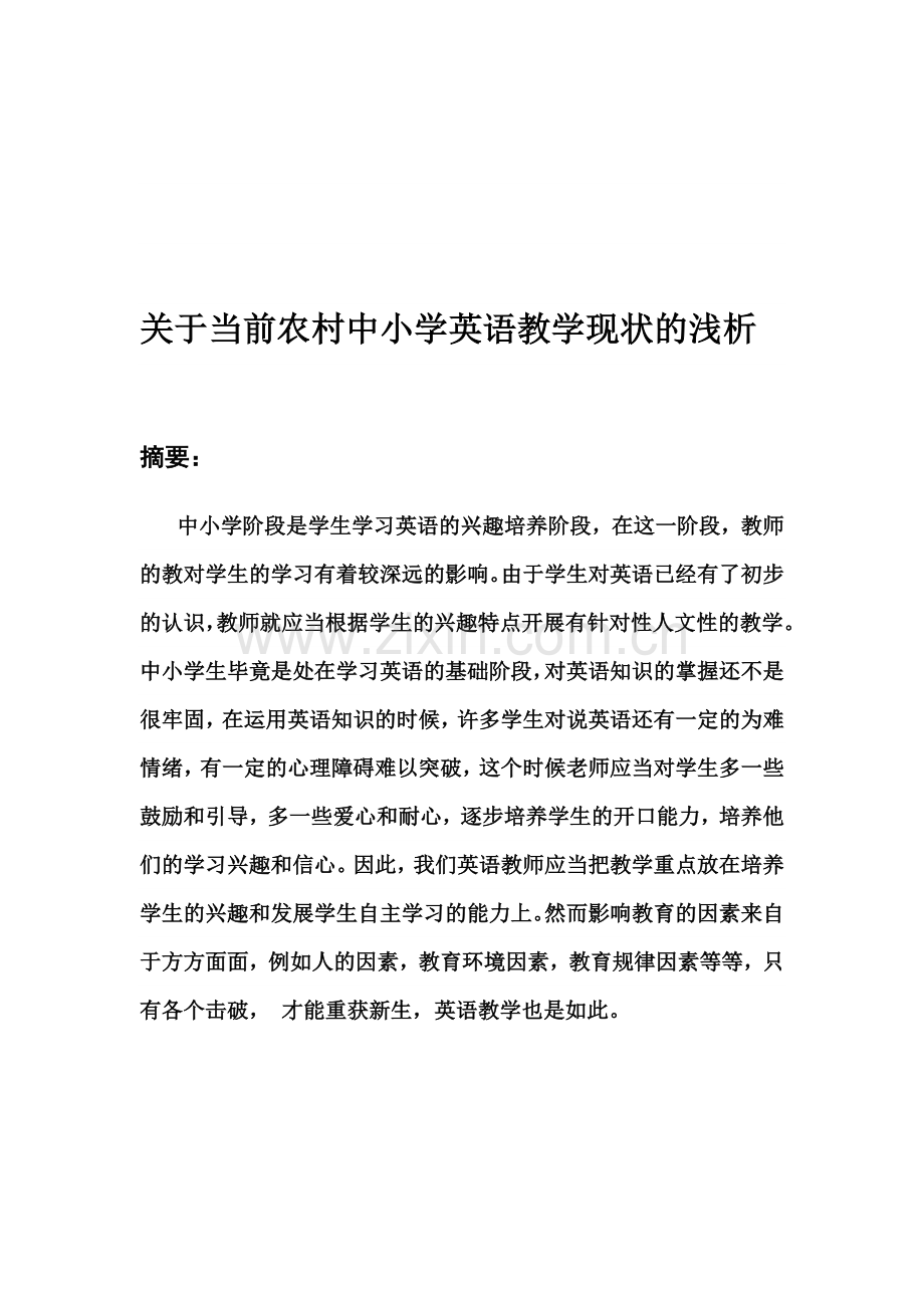 关于当前农村中小学英语教学现状的浅析.doc_第1页