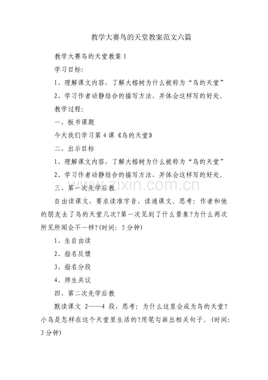 教学大赛鸟的天堂教案范文六篇.pdf_第1页