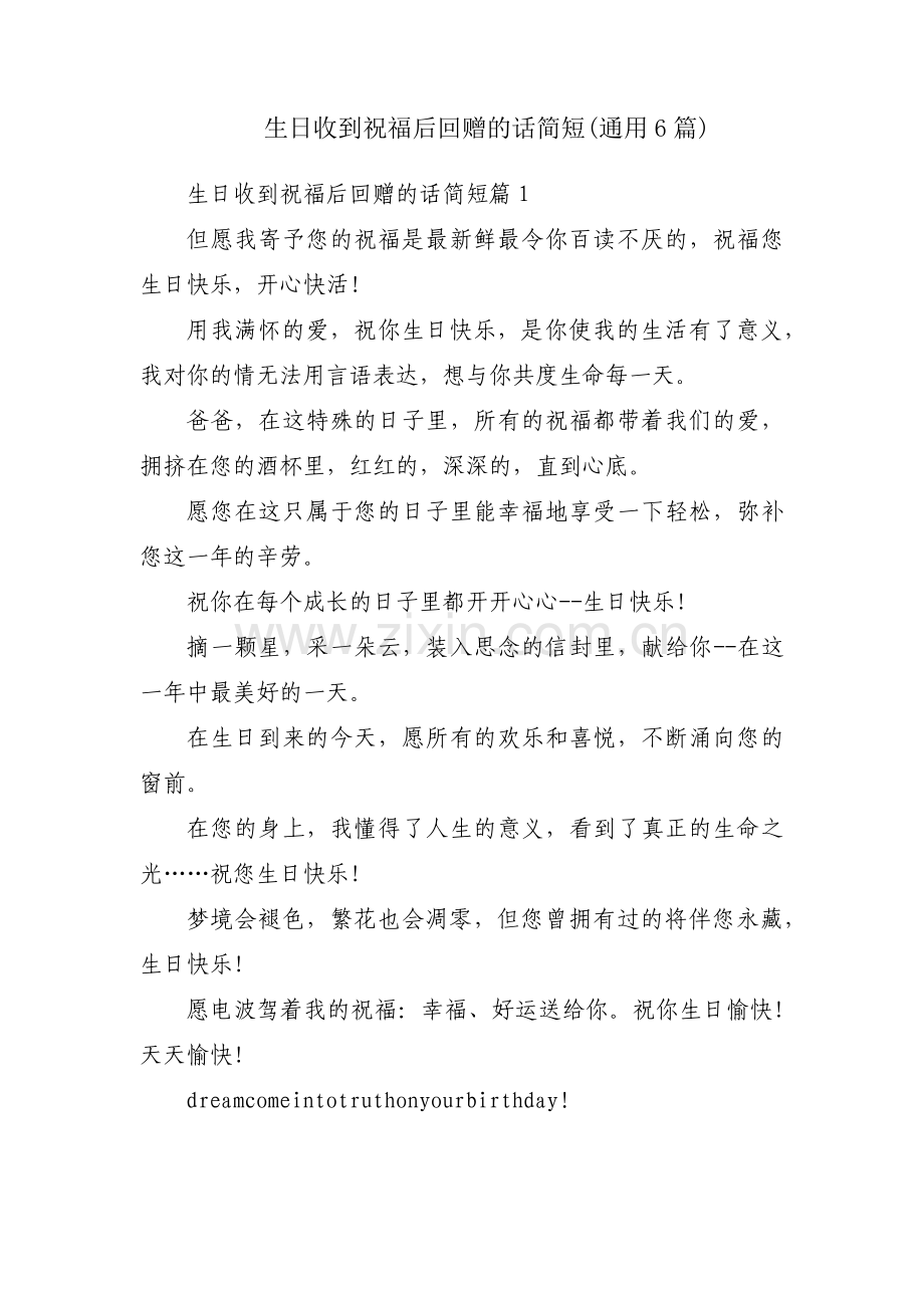 生日收到祝福后回赠的话简短(通用6篇).pdf_第1页