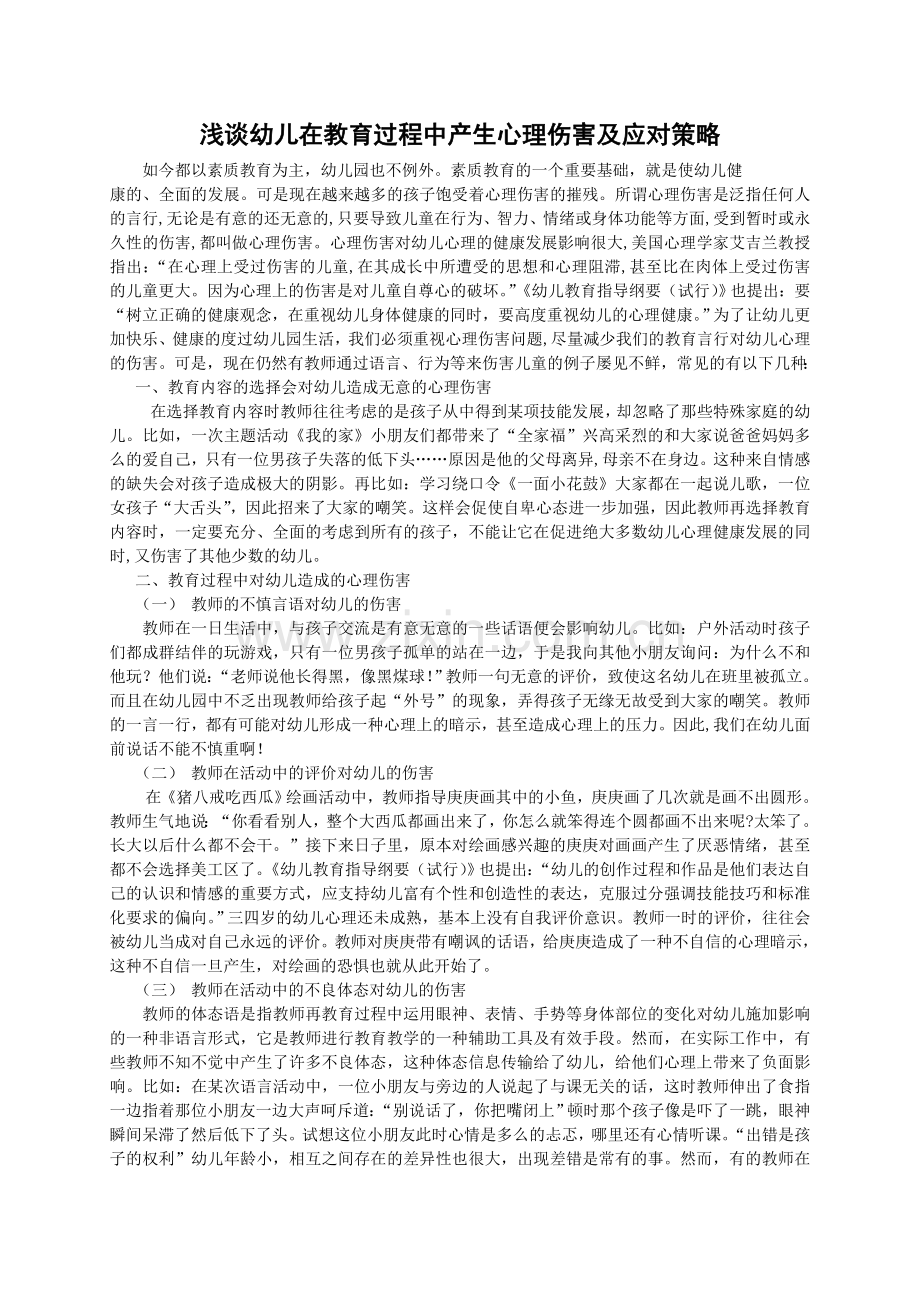浅谈幼儿在教育过程中产生心理伤害及应对策略.doc_第1页