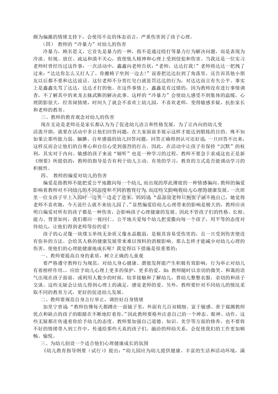 浅谈幼儿在教育过程中产生心理伤害及应对策略.doc_第2页