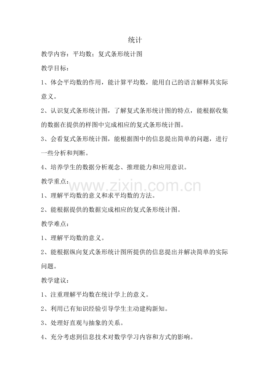 统计教学计划.doc_第1页