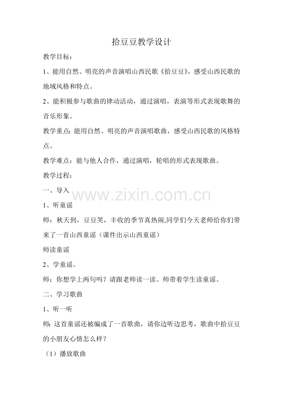 拾豆豆教学设计.doc_第1页