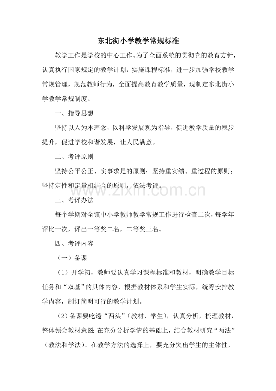 东北街小学教学常规标准.doc_第1页
