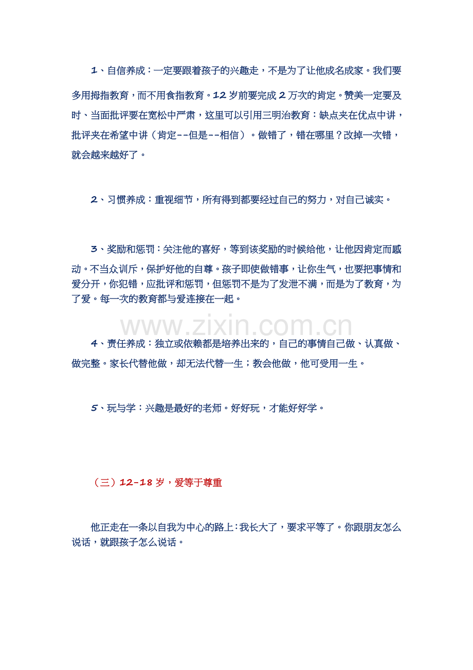 各个年龄段怎么去“爱孩子值得一看！.doc_第2页