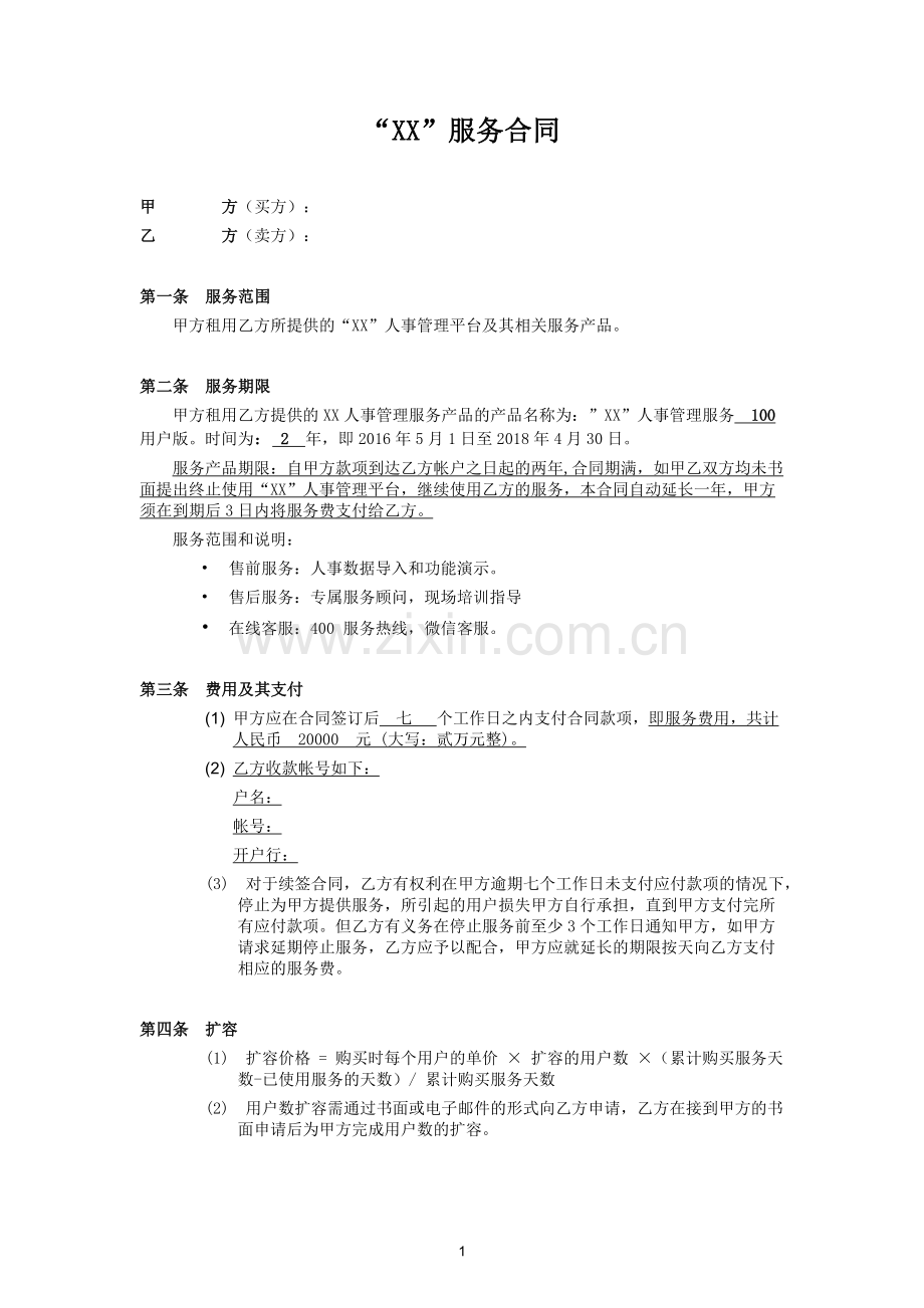 软件使用服务合同模版.docx_第1页