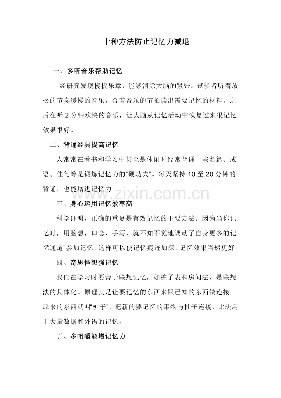 十种方法防止记忆力减退.doc_第1页
