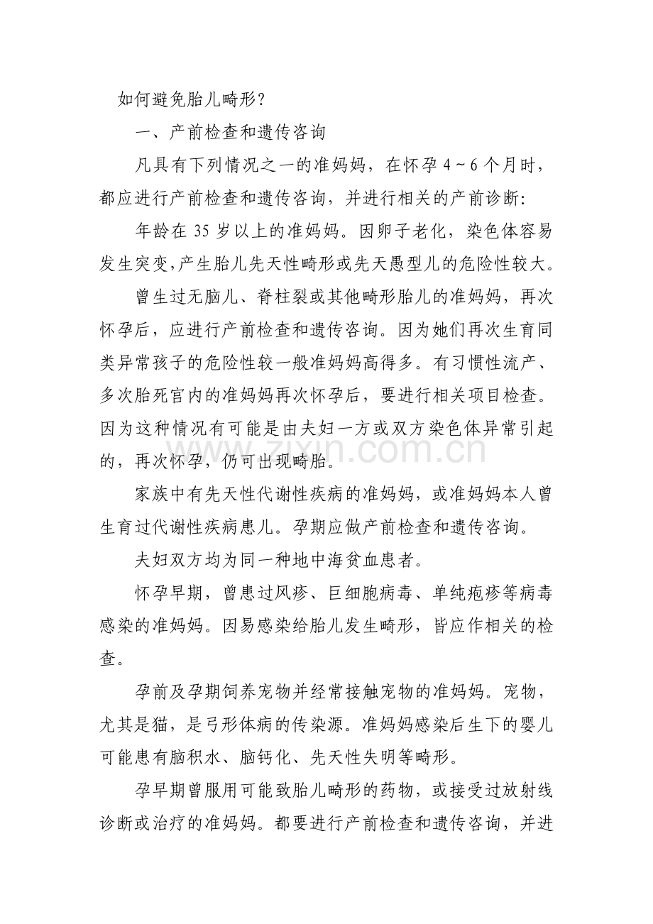 如何避免胎儿畸形？.doc_第1页