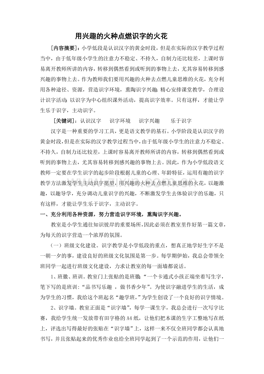 用兴趣的火种点燃识字的火花.doc_第2页