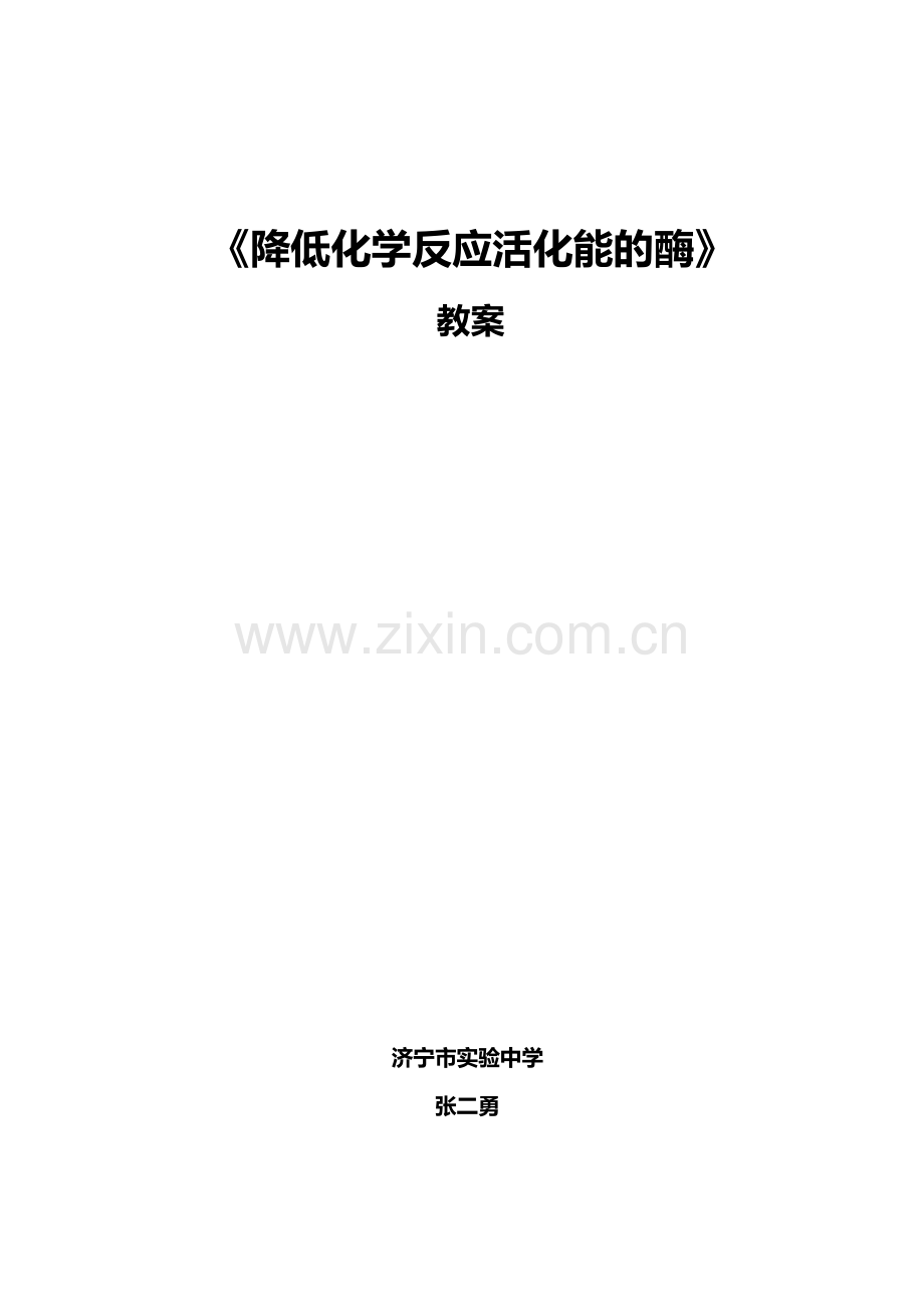 降低化学反应活化能的酶教案.doc_第1页