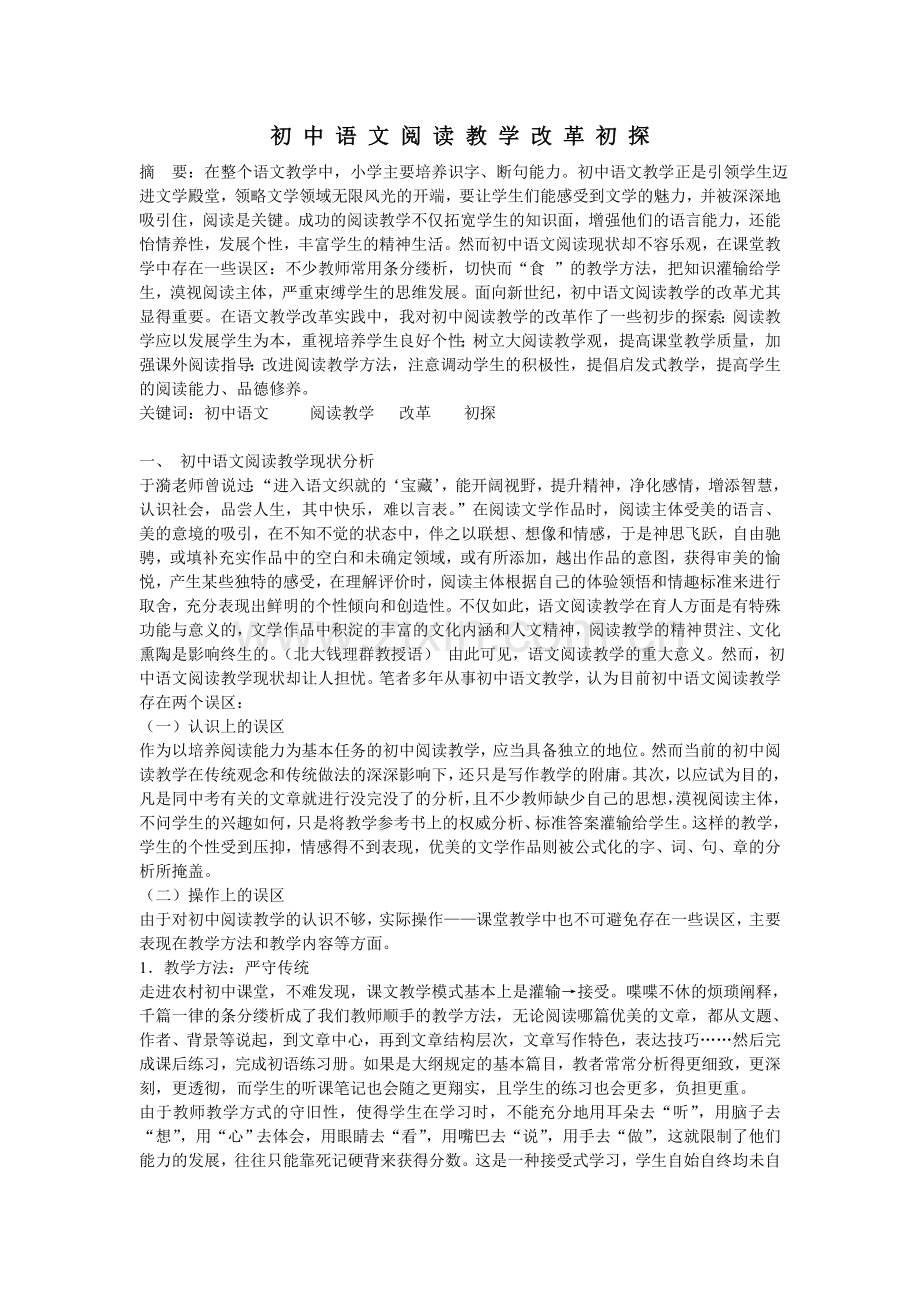 初中语文阅读教学改革初探.doc_第1页