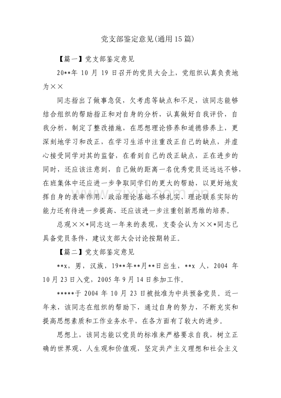 党支部鉴定意见(通用15篇).pdf_第1页