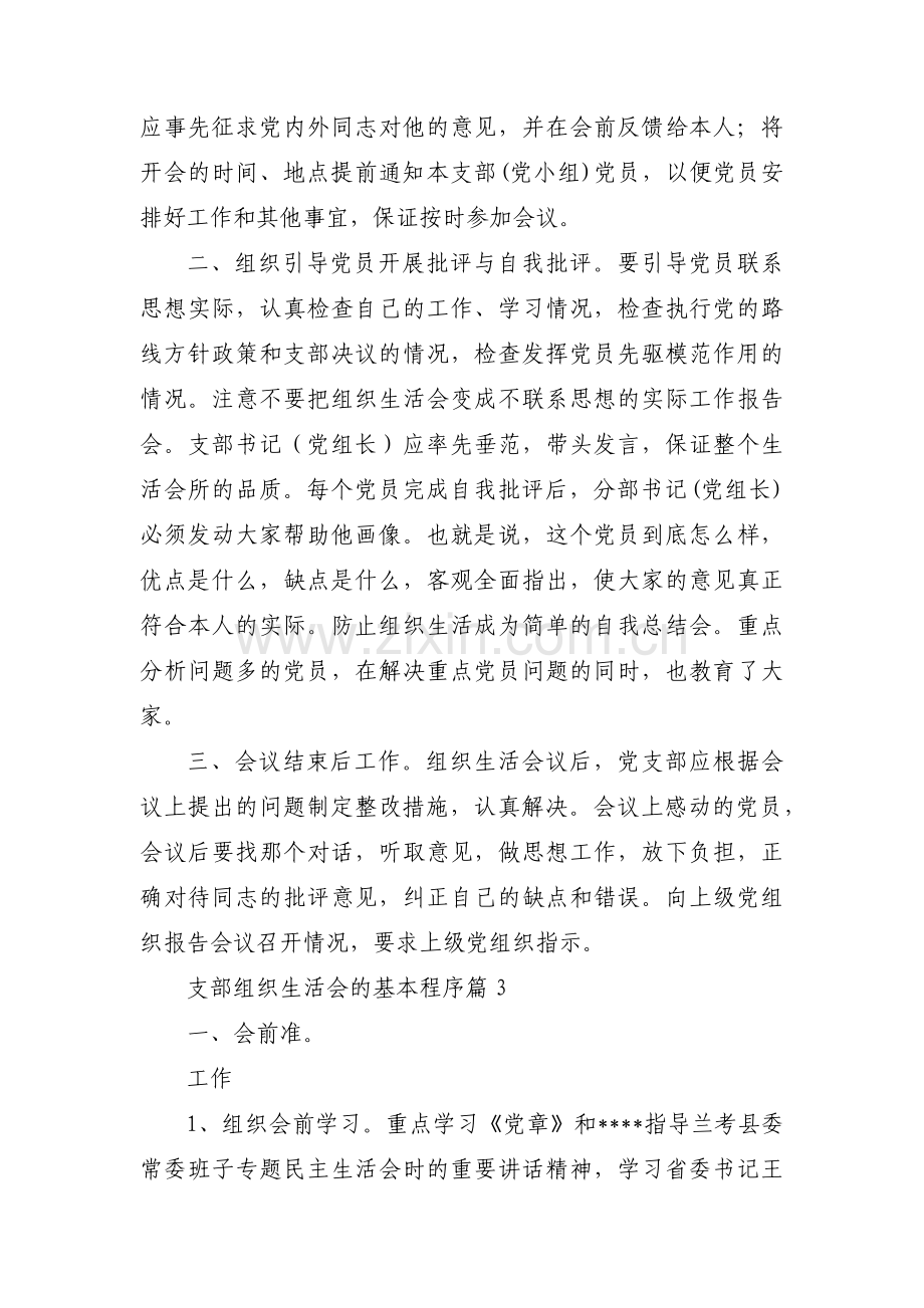 支部组织生活会的基本程序【三篇】.pdf_第2页