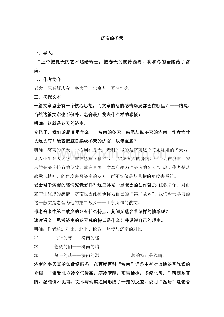 济南的冬天_公开课教案.doc_第1页