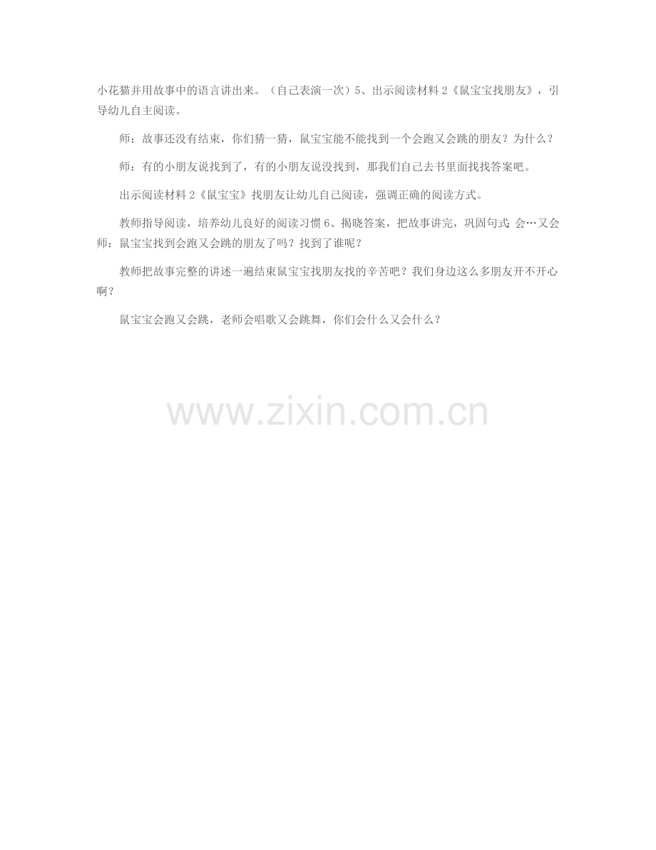 幼儿园小班语言活动教案：鼠宝宝找朋友.doc_第2页