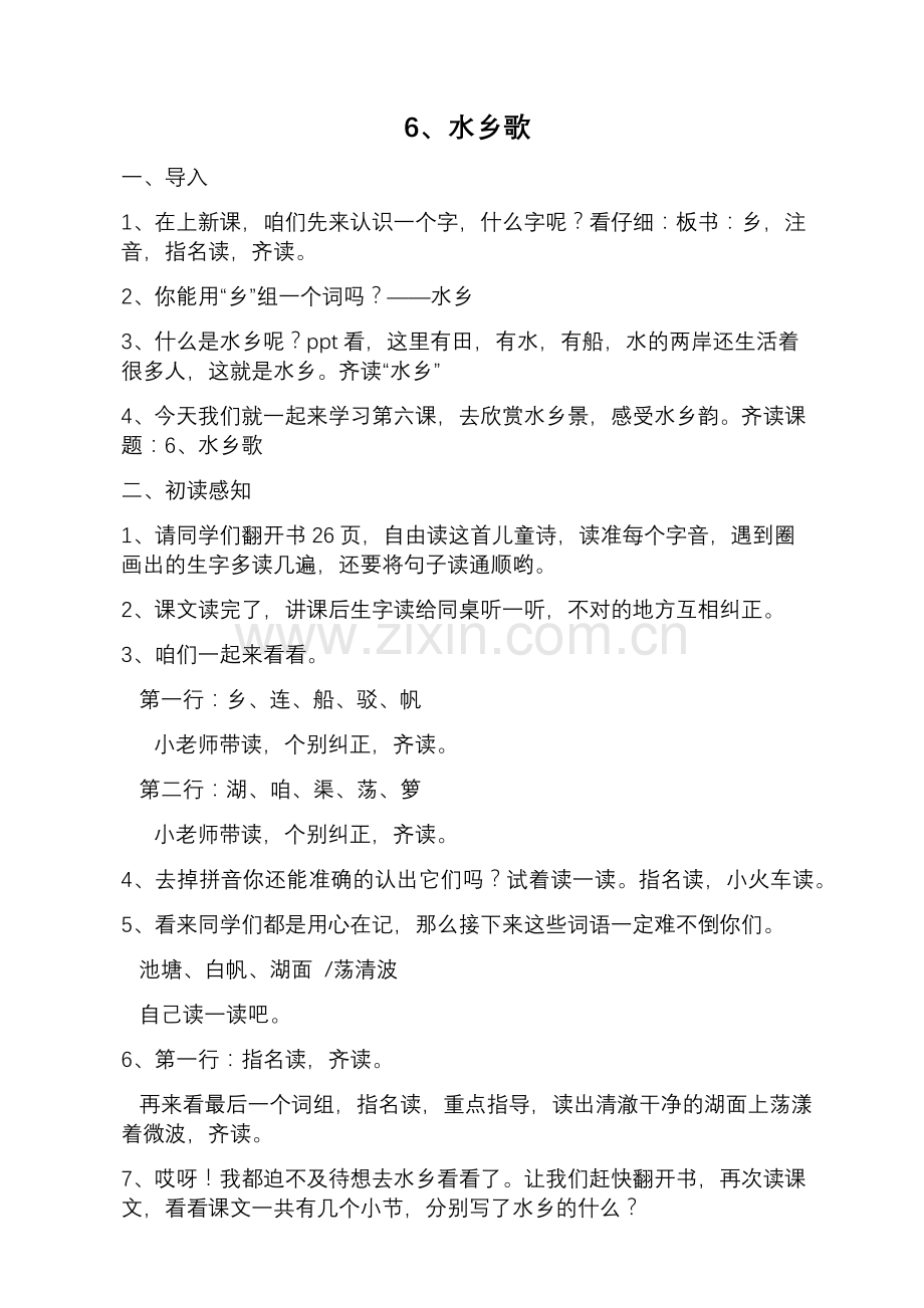 水乡歌教案.docx_第1页
