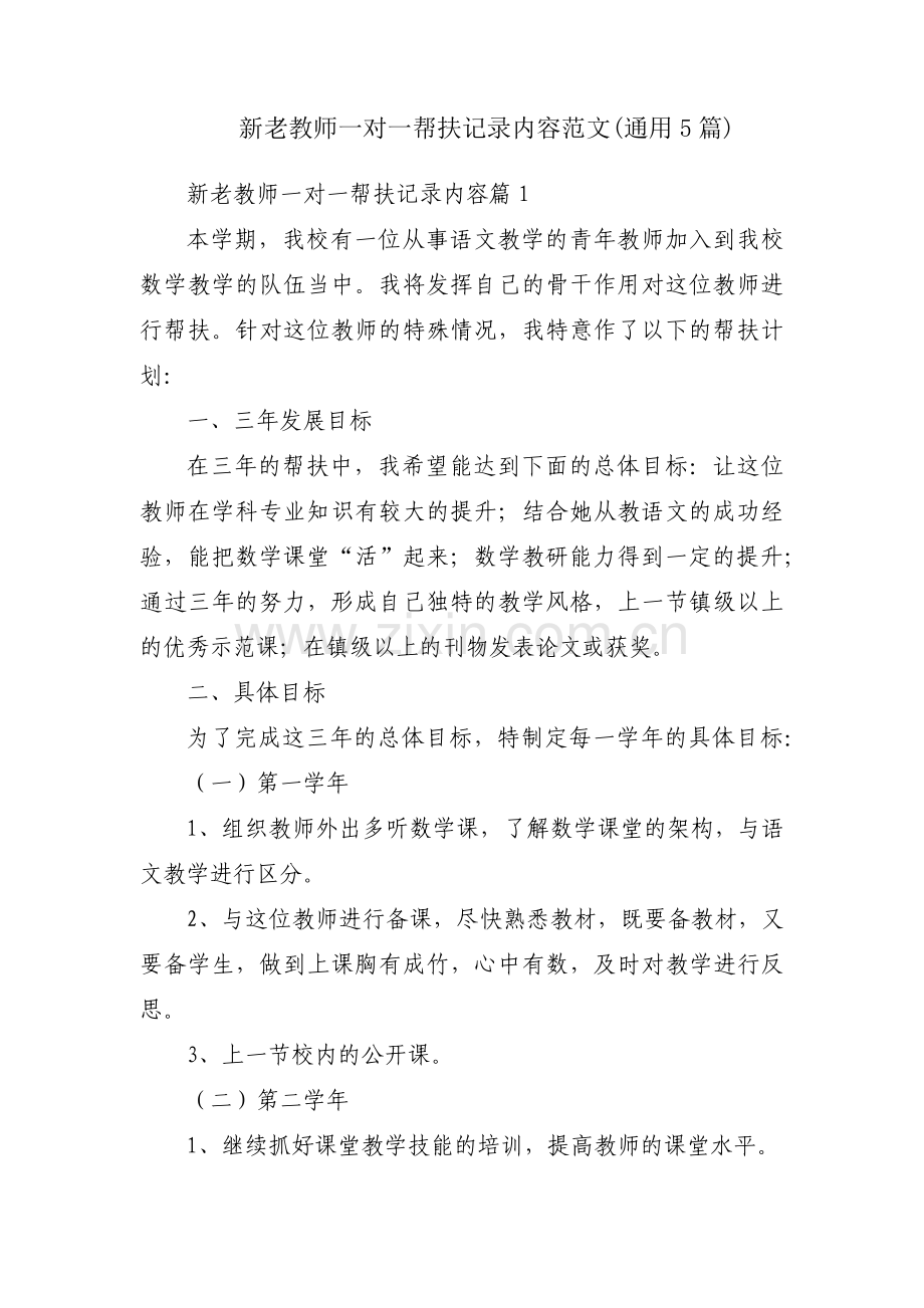 新老教师一对一帮扶记录内容范文(通用5篇).pdf_第1页