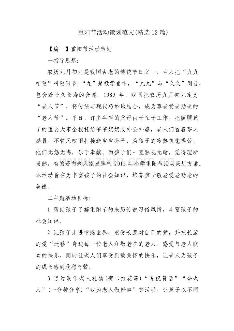 重阳节活动策划范文(12篇).pdf_第1页