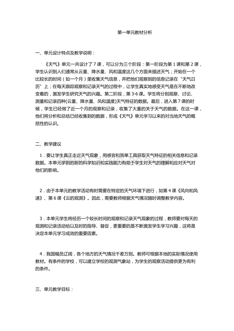 教科版四年级科学下册第一单元教材分析.docx_第1页