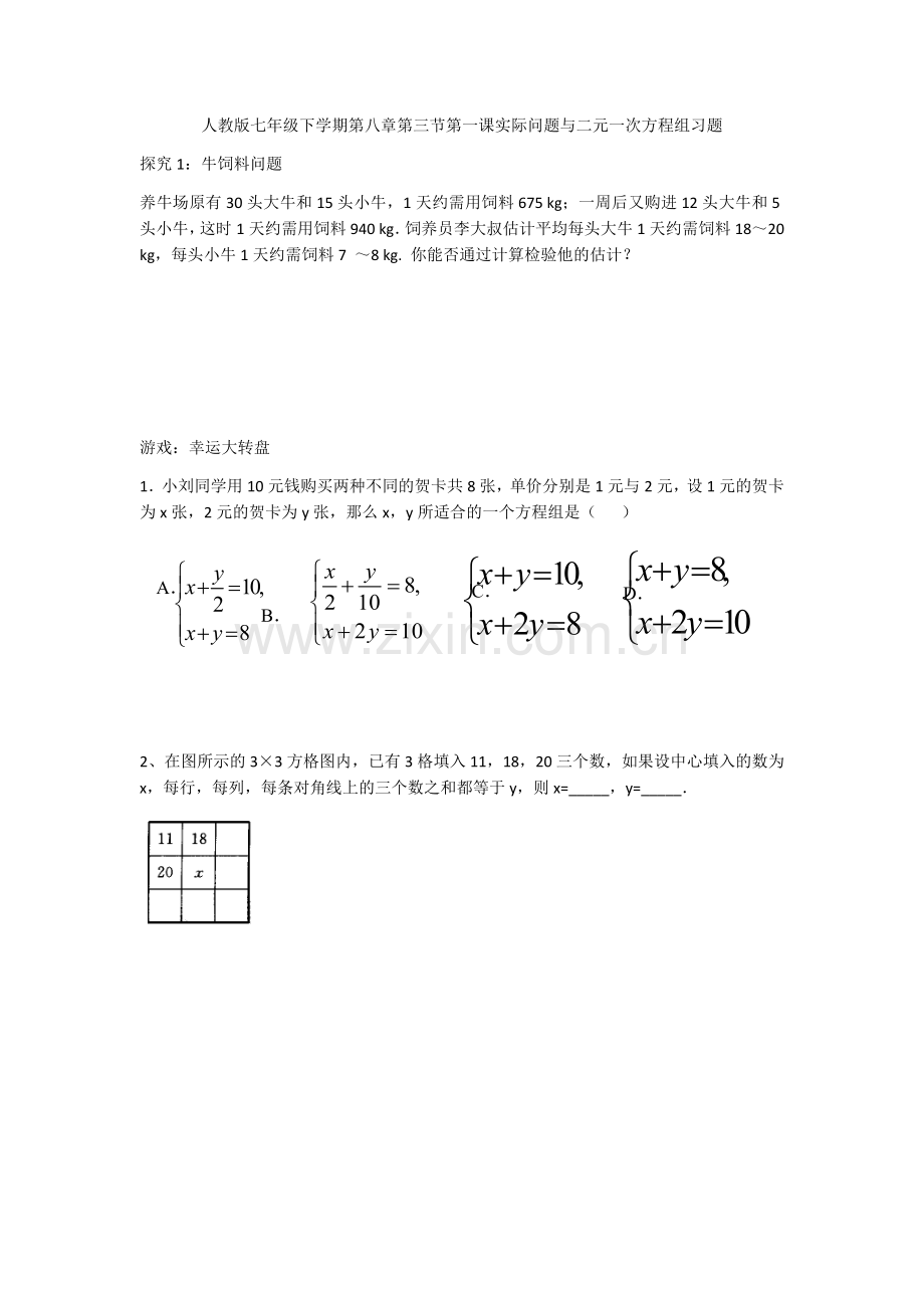 《实际问题与二元一次方程组》习题.docx_第1页