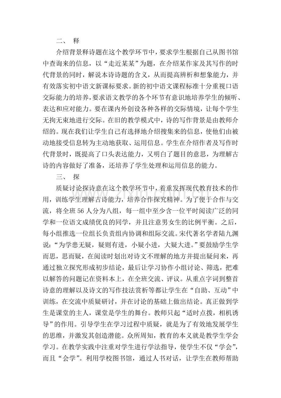 谈“新课标”指导下的古诗教学摸式.doc_第2页
