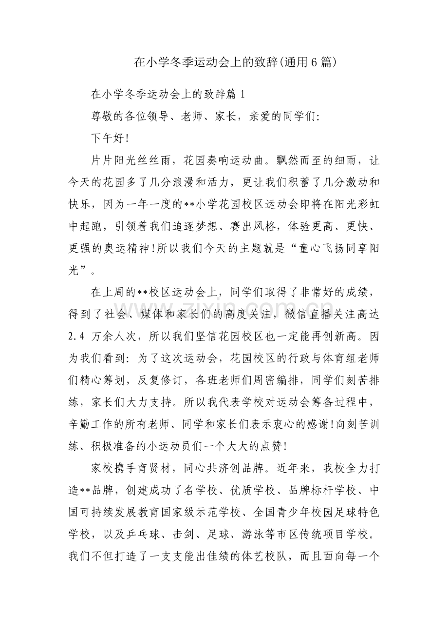 在小学冬季运动会上的致辞(通用6篇).pdf_第1页