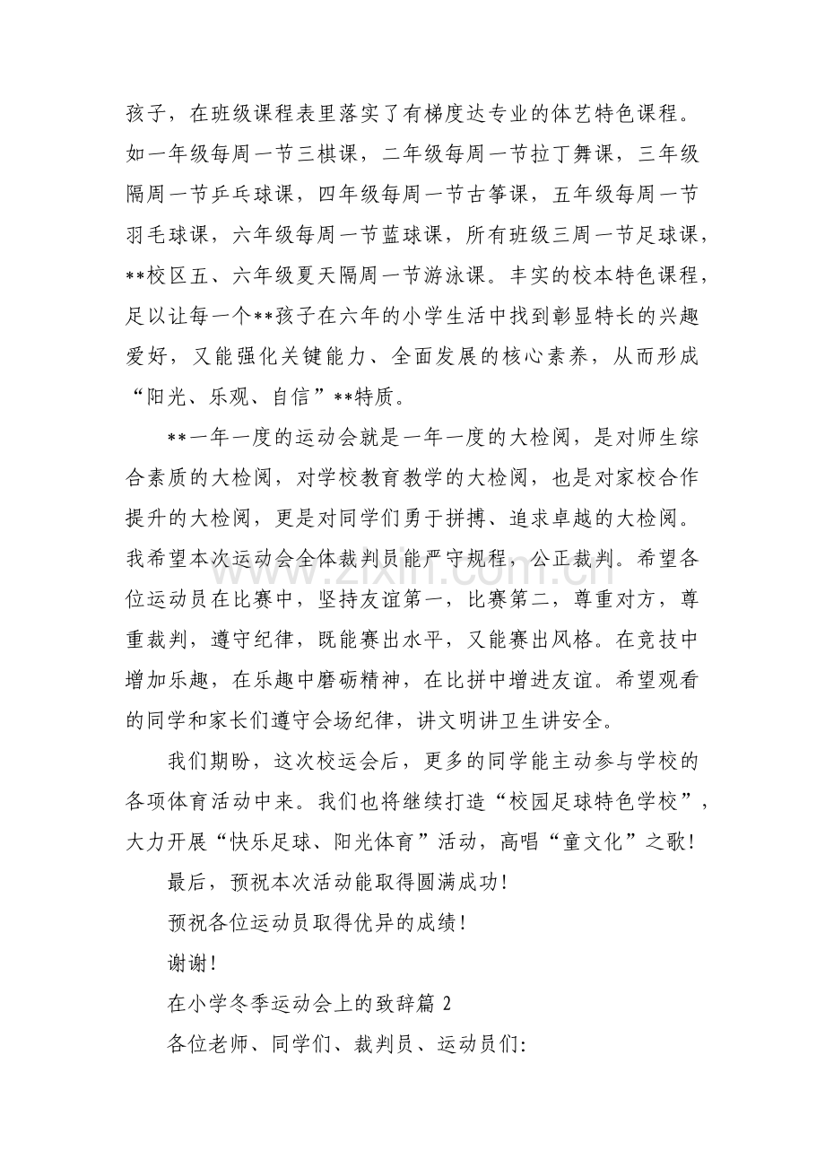 在小学冬季运动会上的致辞(通用6篇).pdf_第2页