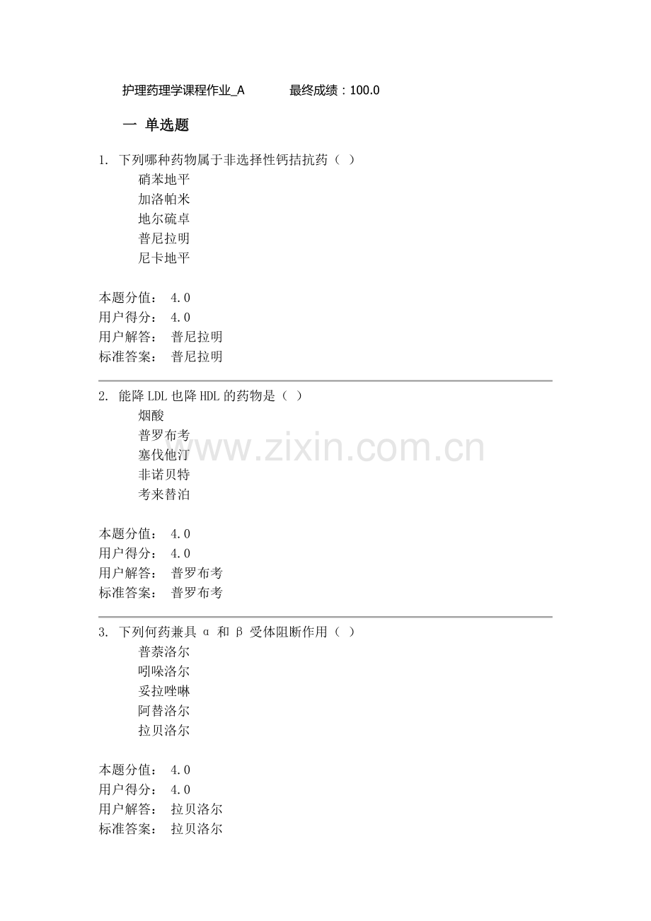 护理药理学课程作业A.docx_第1页
