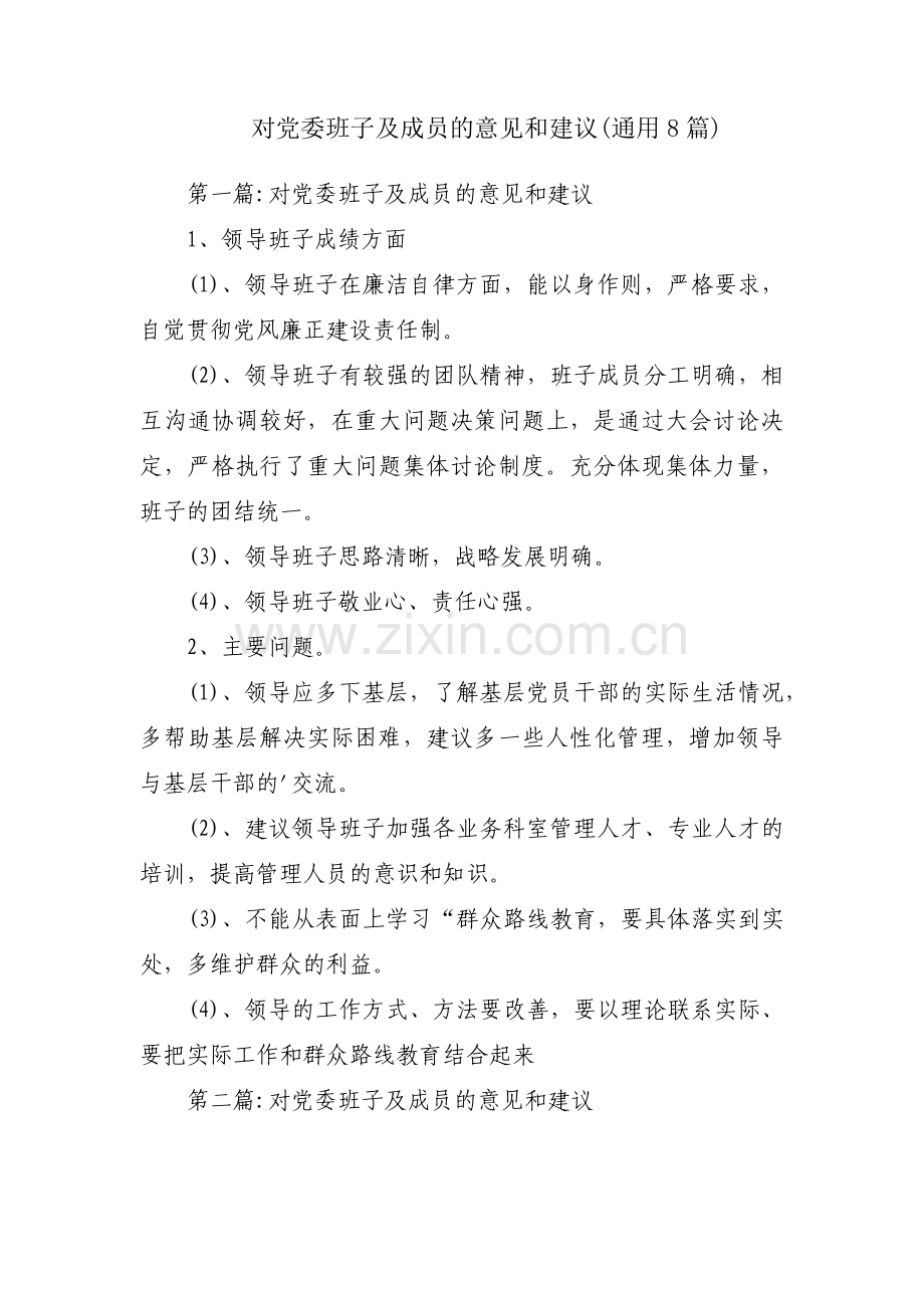 对党委班子及成员的意见和建议(通用8篇).pdf_第1页