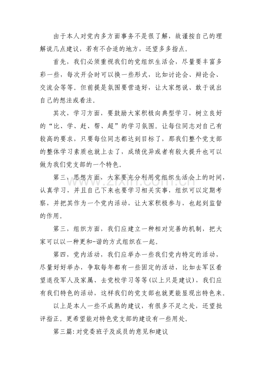 对党委班子及成员的意见和建议(通用8篇).pdf_第2页