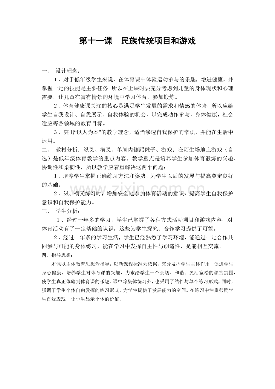 第十一课民族传统项目和游戏.docx_第1页