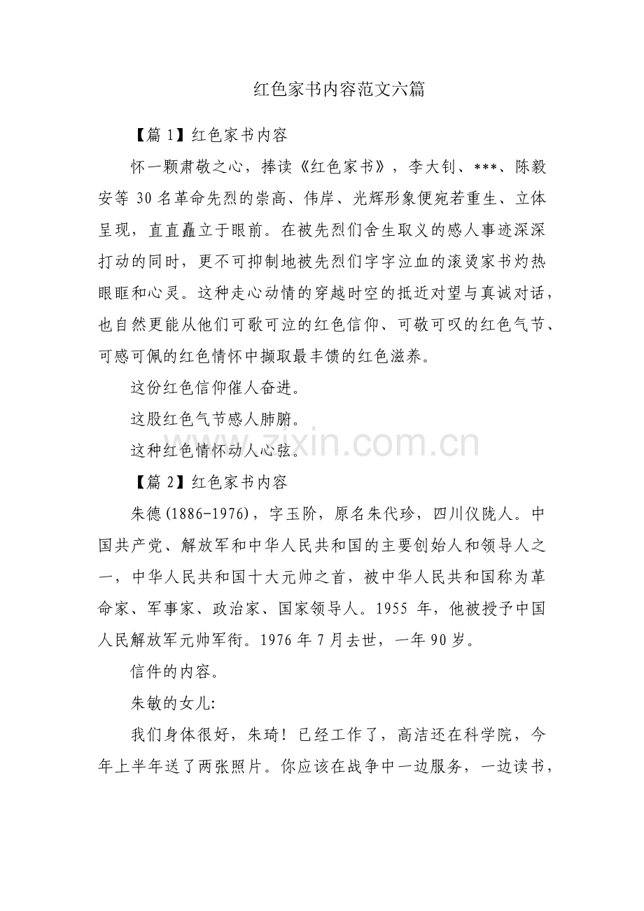 红色家书内容范文六篇.pdf_第1页